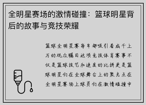 全明星赛场的激情碰撞：篮球明星背后的故事与竞技荣耀