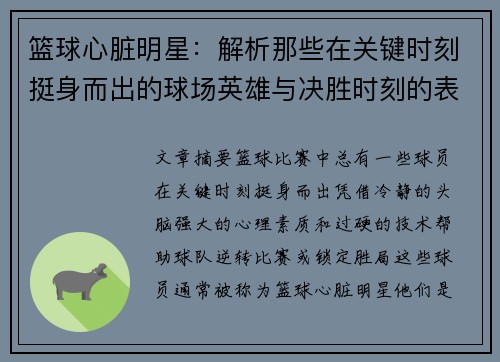 篮球心脏明星：解析那些在关键时刻挺身而出的球场英雄与决胜时刻的表现